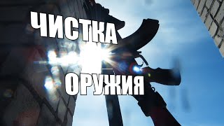 Как чистить оружие