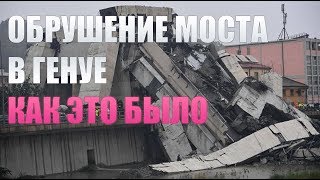 УЖАС!!! Как обрушился мост в Генуе. Катастрофа. Мост Моранди. Ponte Morandi
