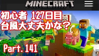 【マイクラ】初心者127日目台風大丈夫？学校休み？Part.141【マインクラフト】【LIVE】