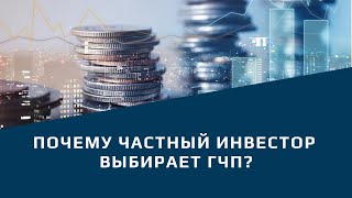 Почему частный инвестор выбирает ГЧП?