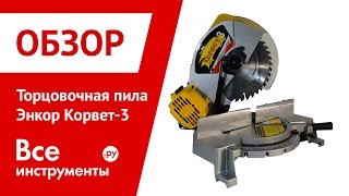 Торцовочная пила Энкор Корвет-3