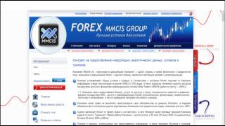 FOREX MMCIS GROUP Урок 2 Регистрация