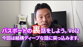 バスボートの裏話をしよう。Vol.2 あの時のあんな話。裏話。
