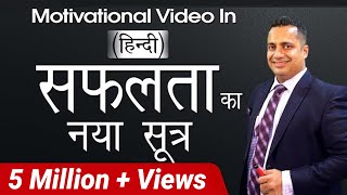 सफलता का नया सूत्र, Motivational Video in Hindi for Success by Vivek Bindra