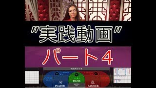 【２０分で2万円利益！】バカラ実践動画～パート４～