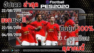 อัปเดตล่าสุด ? 22/08/2019 ? | มาแน่ eFootball PES 2020 !!⚡ตุลาคมนี้ ยืนยัน 100% ข่าวดี!!| #PES2019