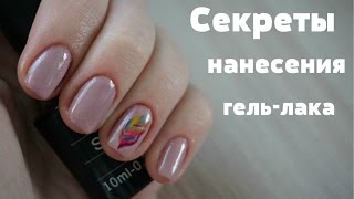 Гель-лак в домашних условиях/Секреты правельного нанесения