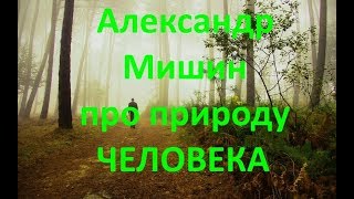 Александр Мишин про природу человека