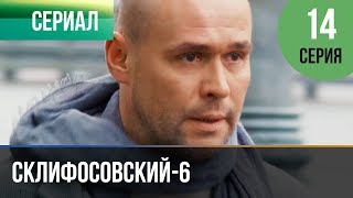 ▶️ Склифосовский 6 сезон 14 серия - Склиф 6 - Мелодрама | Фильмы и сериалы - Русские мелодрамы