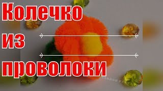 Своими ручками. Кольцо из проволоки. Поделки с детьми.