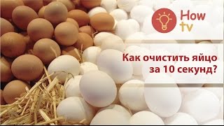 Как очистить яйцо за 10 секунд? How to peel the egg shell
