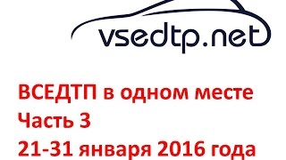 Дорожные войны - все аварии ДТП с 21-31.01.2016 года Часть 3