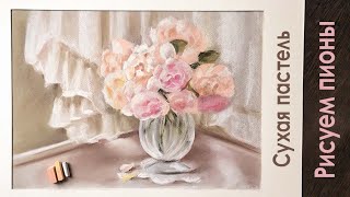 Как нарисовать ЦВЕТЫ Сухой ПАСТЕЛЬЮ.Спидпеинт.Быстрый этюд.КАК РИСОВАТЬ пионы.Видеоурок поэтапно