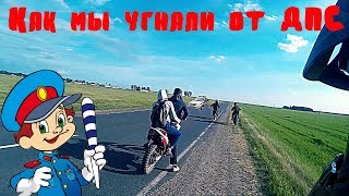 Будут ли реагировать ДПС на кроссовый мотоцикл на дороге? Едем куда глаза глядят