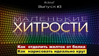Маленькие хитрости. Выпуск №3. Как отделить желток от белка. Как нарисовать идеально круг.
