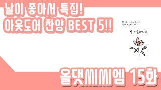날이 좋아서 특집! 아웃도어 찬양 BEST 5! | 올댓씨씨엠 15화
