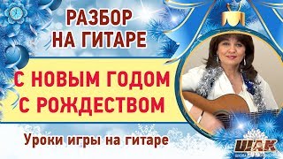 Разбор Новогодней песни на гитаре с аккордами :"С НОВЫМ ГОДОМ, С РОЖДЕСТВОМ" - О. Винник.