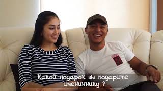 Поздравление с днем рождения / Вопросы перевертыши / Подставные вопросы