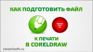 Как подготовить файл к печати в CorelDraw X6 (печать полиграфии)