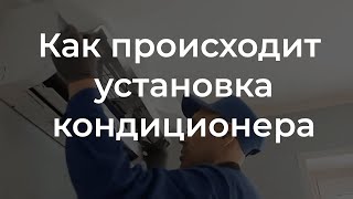 Установка кондиционеров - Контроль Холода!