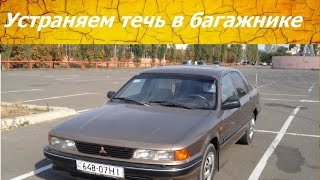 Mitsubishi Galant 1989 г. Устраняем течь в багажнике