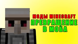 ПРЕВРАЩЕНИЕ В МОБА. Как стать эндерменом? (Minecraft Моды)
