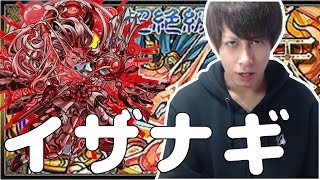 【モンスト】神化した神威の強烈SS！イザナギ攻略！【ぎこちゃん】