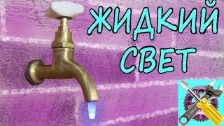 Жидкий Свет из Старого Крана! КАК СДЕЛАТЬ!