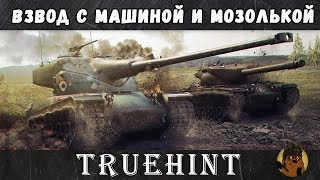 Взвод с Машиной и Мозолькой
