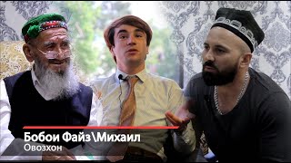 Бобои Файз - Интервью пас аз эчодкори, Михаил/Iron King (нусхаи пурра)
