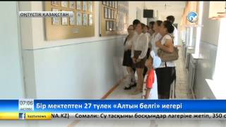 Бір мектептен 27 түлек «Алтын белгі» иегері