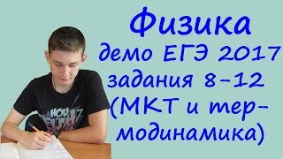 ЕГЭ 2017 физика демо ФИПИ разбор заданий 8, 9, 10, 11, 12 (молекулярная физика и термодинамика)