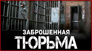 Заброшенная тюрьма. Ночь в заброшенном доме