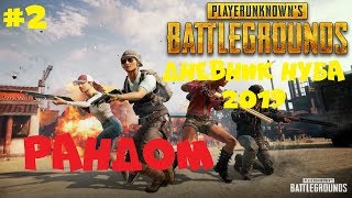 ДНЕВНИК НУБА ● РАНДОМНЫЕ СКВАДЫ ● PUBG ● PlayerUnknown’s Battlegrounds #2