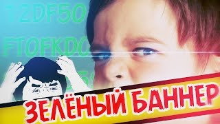 Как снять ЗЕЛЁНЫЙ БАНЕР? Легко!