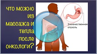Что Можно из Массажа и Тепла После Онкологи?