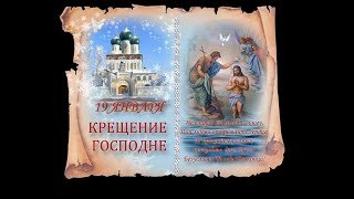 19 ЯНВАРЯ!  С КРЕЩЕНИЕМ  ГОСПОДНИМ !