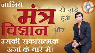 जानिए मंत्र से जुड़े हुवे विज्ञानं और मंत्र की सकारात्मक ऊर्जा  के बारे में . जानिए की मंत्र क्या हे?