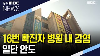 [뉴스데스크]16번 확진자 병원 내 감염 일단 안도