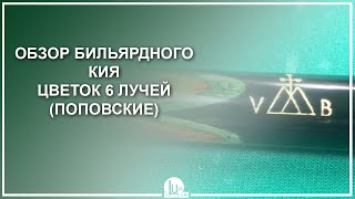 Обзор бильярдного кия Цветок 6 лучей, Эбен, Граб (Поповские кии) - Luza.ru