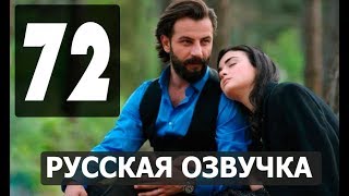 КЛЯТВА 72 СЕРИЯ РУССКАЯ ОЗВУЧКА. Анонс и дата выхода
