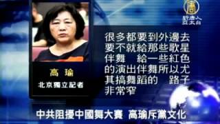 【香港_中国真相最新热点新闻】中共阻扰中国舞大赛 高瑜斥党文化