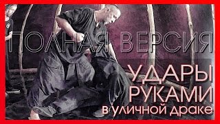 КОМБИНАЦИИ УДАРОВ РУКАМИ ДЛЯ УЛИЧНОЙ ДРАКИ (полная версия). Боевая Система ИСКАНДЕР