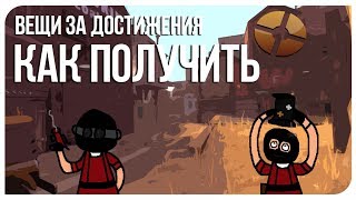 Вещи за достижения в tf2(БЫСТРОЕ ПОЛУЧЕНИЕ!) [R]