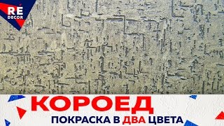 Декоративная штукатурка Короед ГЕОМЕТРИЯ  Покраска в ДВА ЦВЕТА