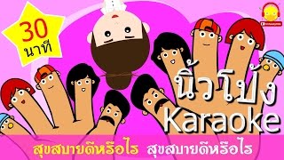 เพลงนิ้วมือภาษาไทย นิ้วโป้งอยู่ไหน Finger Family | เพลงเด็ก indysong kids
