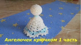 Ангелочек крючком 1 часть