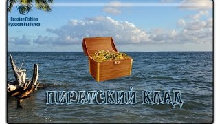 Русская рыбалка 3.99 Пиратский клад