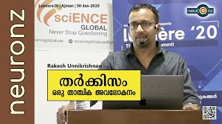 തർക്കിസം ഒരു താത്വിക അവലോകനം | Tharkkisam (Malayalam) - Rakesh Unnikrishnan