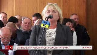 Ушомирську школу-інтернат ліквідували